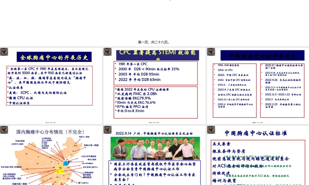 中国胸痛中心建设的现状与未来(PPT)精讲.pptx