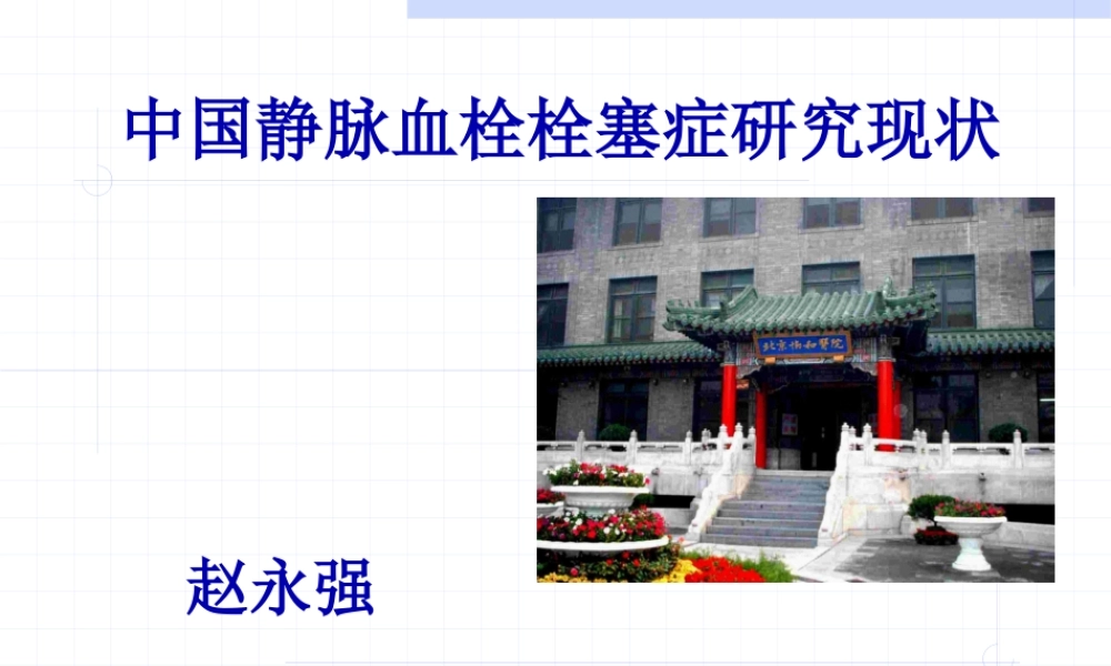 中国静脉血栓栓塞症研究现状.pptx