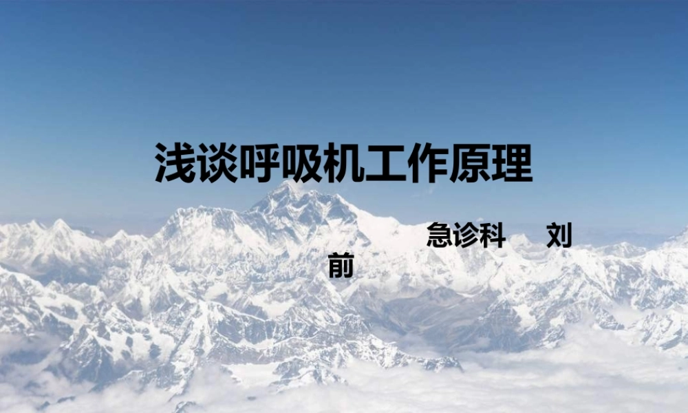 浅谈呼吸机工作原理.ppt