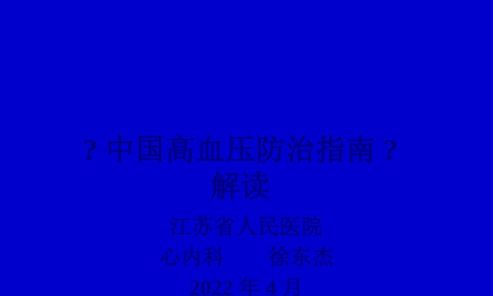 中国高血压防治指南基层版解读.pptx