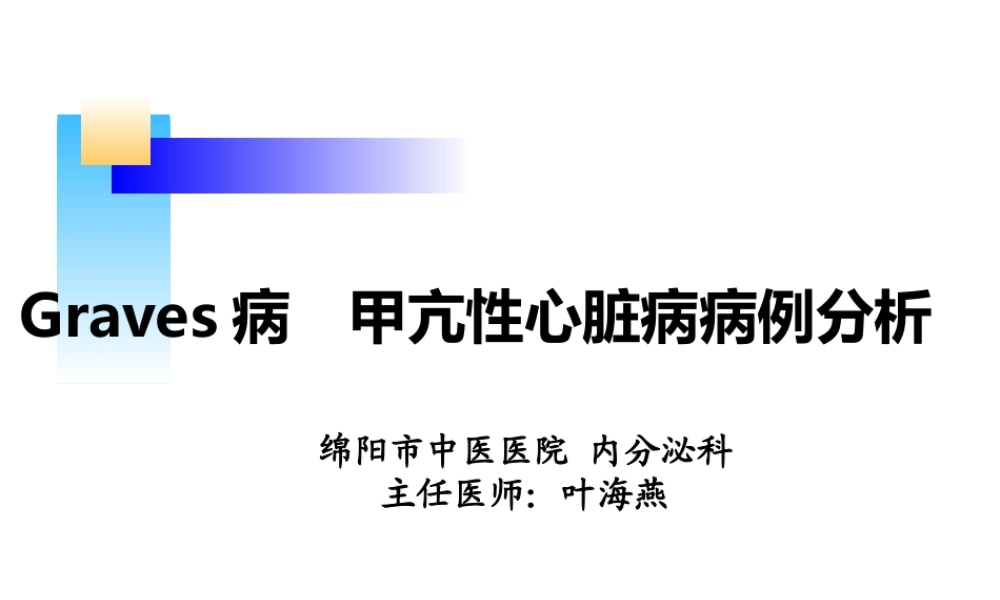 甲亢病例分析(教学讨论).ppt