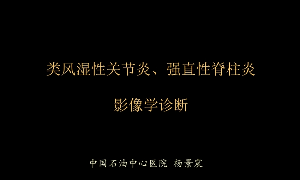 类风湿性、强直性脊柱炎的影像学诊断(1).ppt