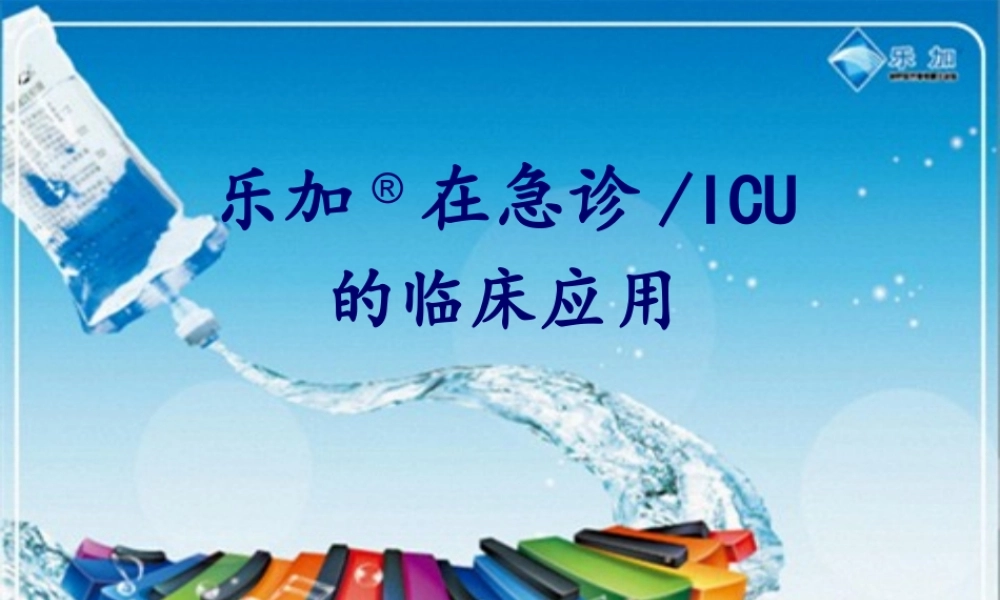 乐加急诊ICU.pptx