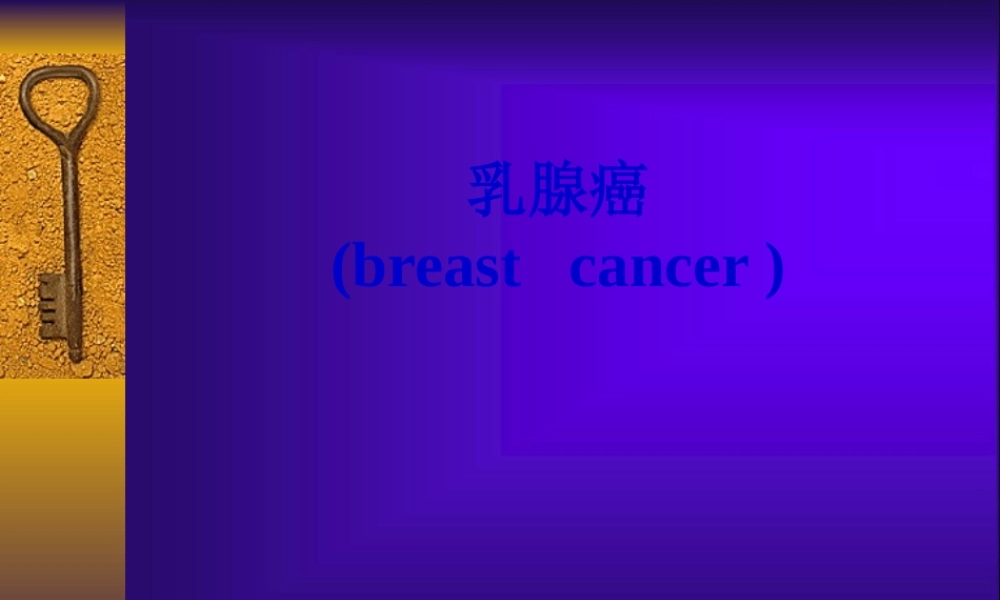 乳腺癌-2概述.pptx