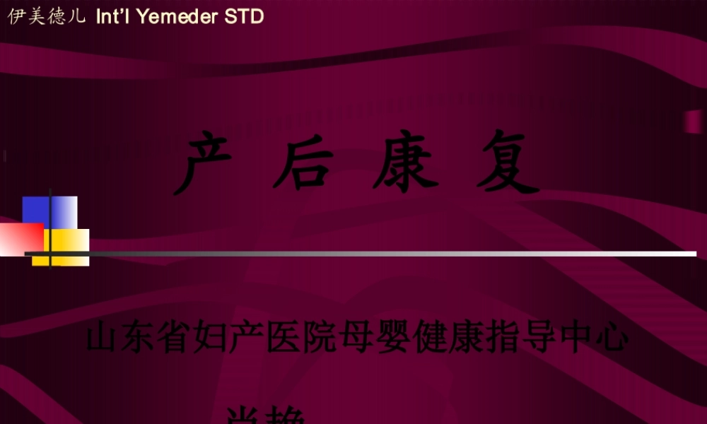 产后康复09.9.pptx