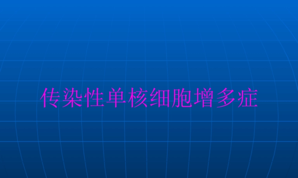传染性单核细胞增多症.pptx