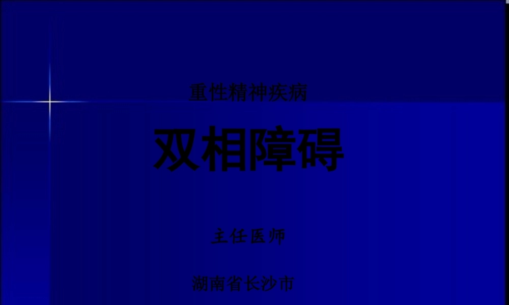 双相障碍精品PPT.pptx