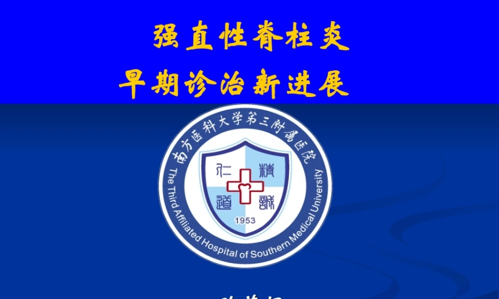 强直性脊柱炎早期诊治新进展.ppt