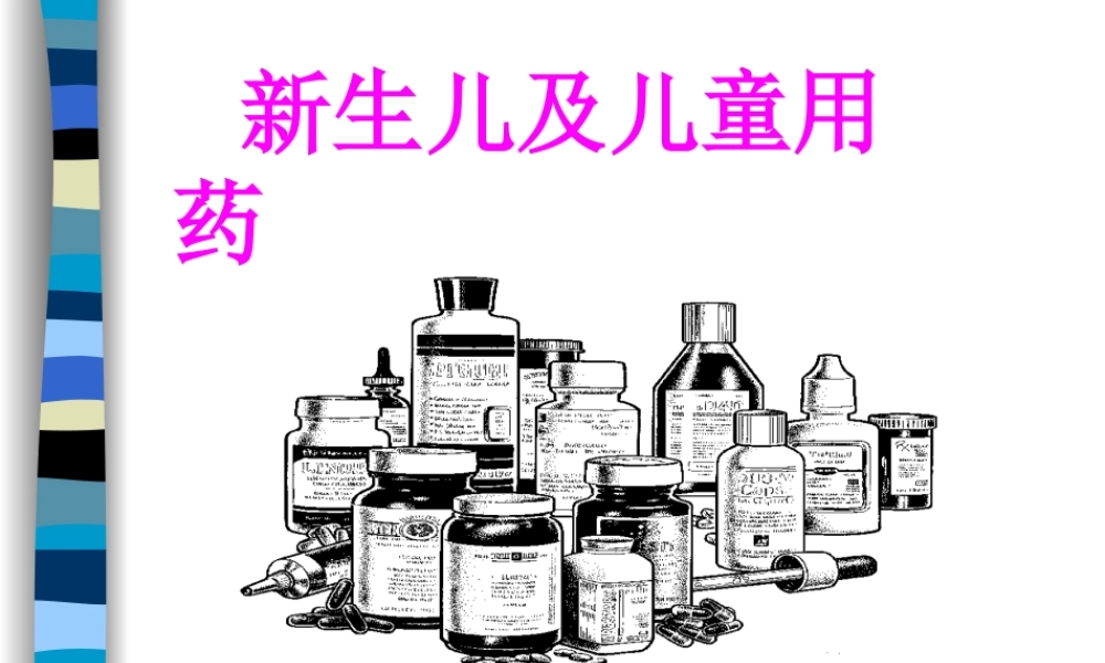 新生儿用药特点.ppt