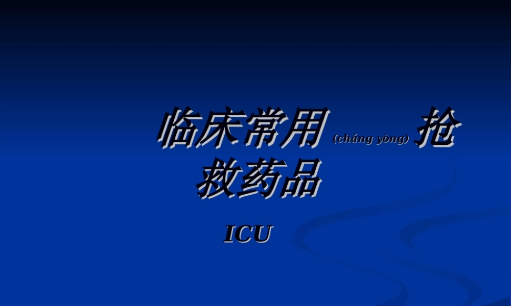 2022年医学专题—ICU常见抢救药品.ppt