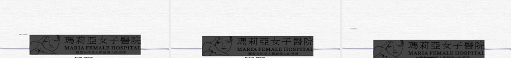 2022年医学专题—云南玛莉亚女子医院.ppt