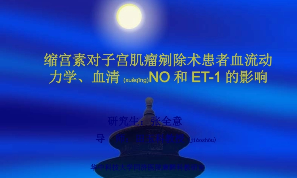 2022年医学专题—张全意缩宫素对子宫肌瘤剜除术患者血流动力.ppt