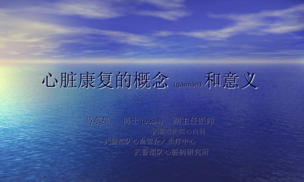2022年医学专题—心脏康复的概念和意义.ppt