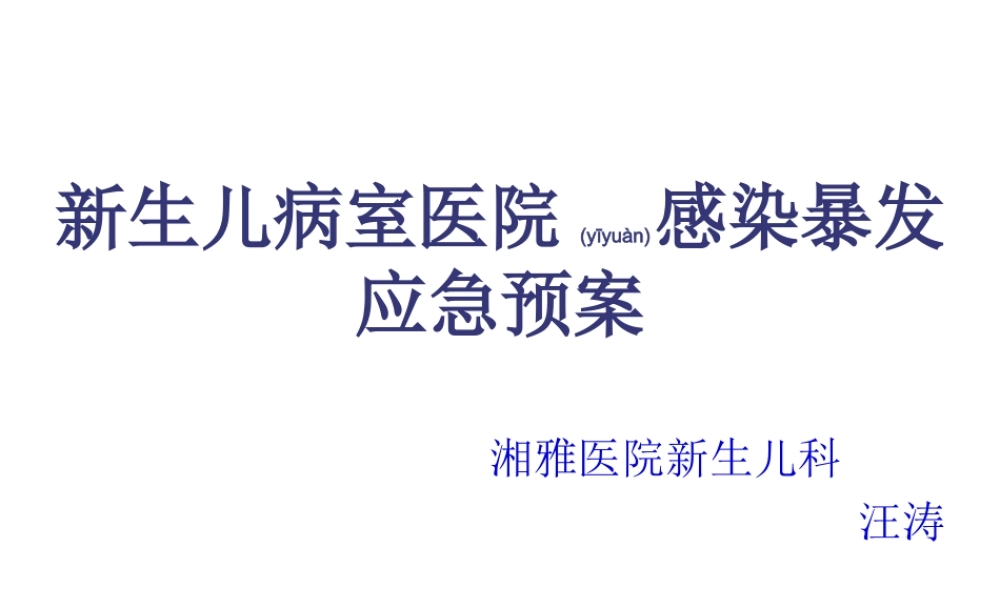 2022年医学专题—新生儿病室医院感染暴发应急预案.ppt