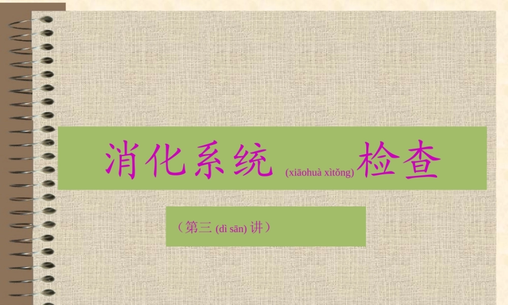2022年医学专题—消化系统检查(第三讲).ppt