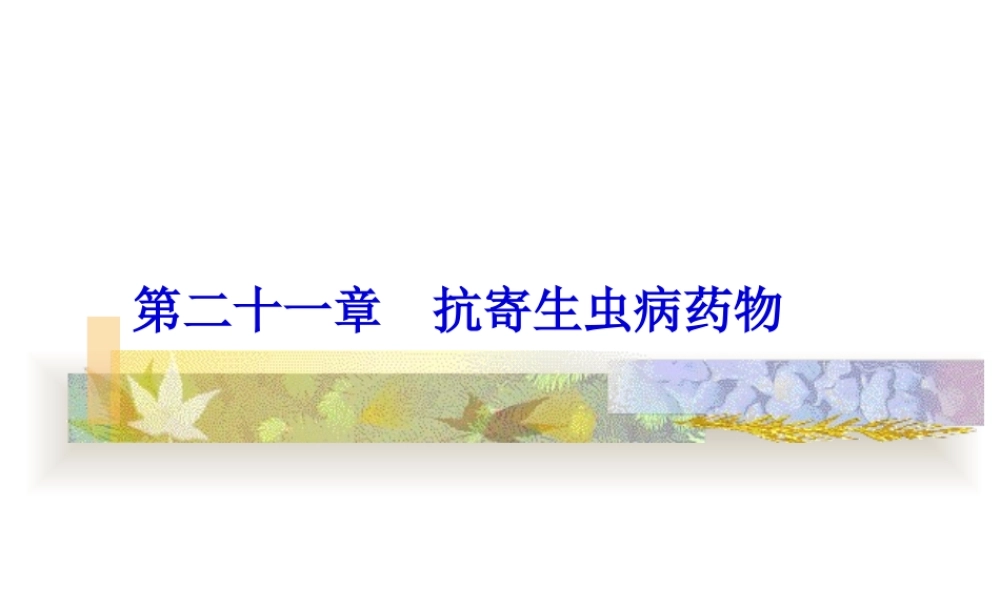 40.-第21章-抗寄生虫药完.pptx