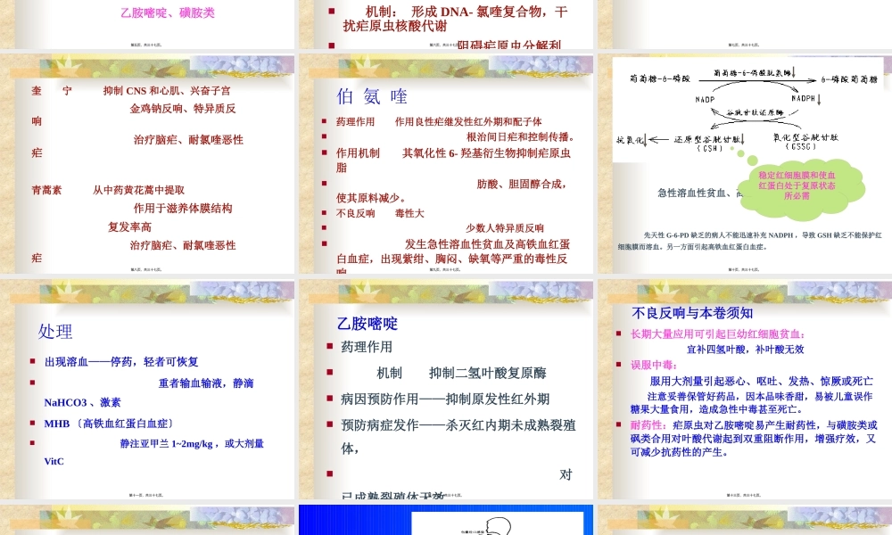 40.-第21章-抗寄生虫药完.pptx