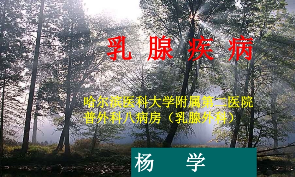 91乳腺外科-乳腺(1).pptx