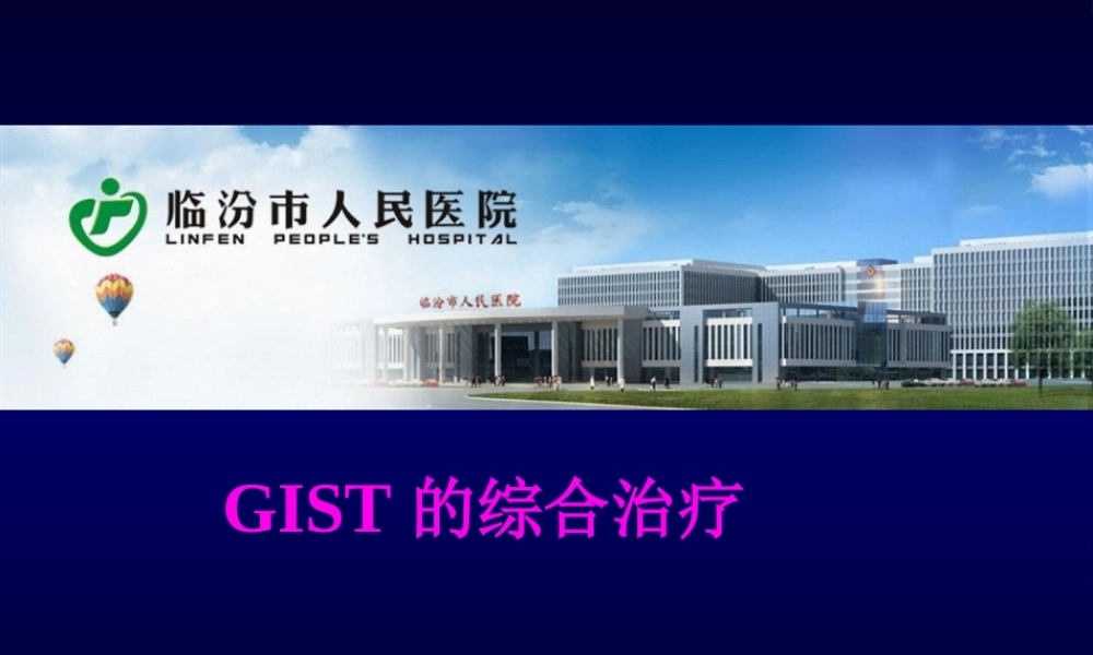 GIST诊治现状.pptx