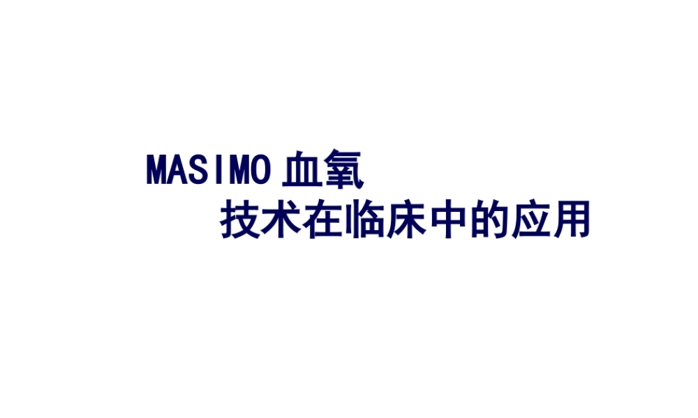 Masimo血氧技术.pptx