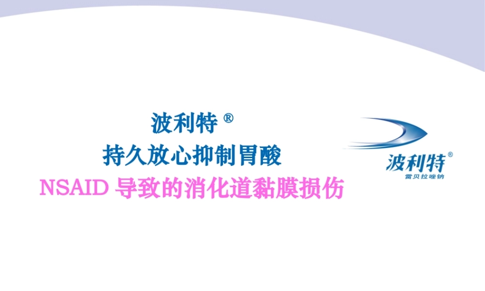 PRT与NSAID导致的消化道黏膜损伤.pptx