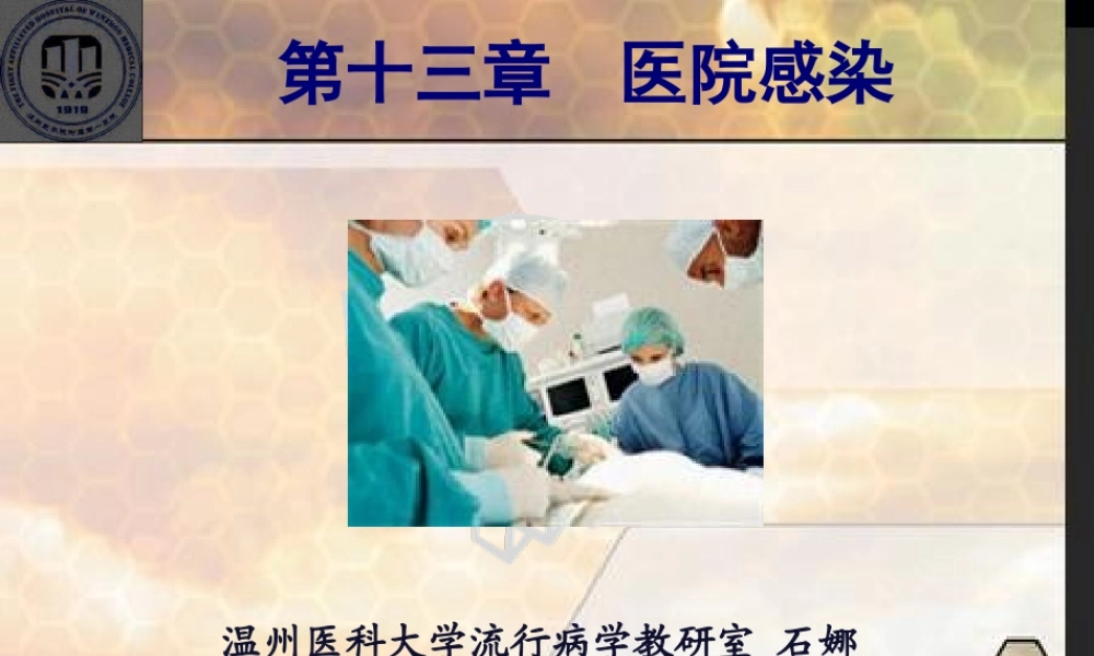 【流行病学】第十三章-医院感染.pptx