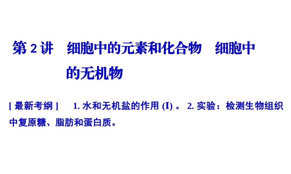 一轮复习-细胞中的元素和化合物-细胞中的无机物.pptx