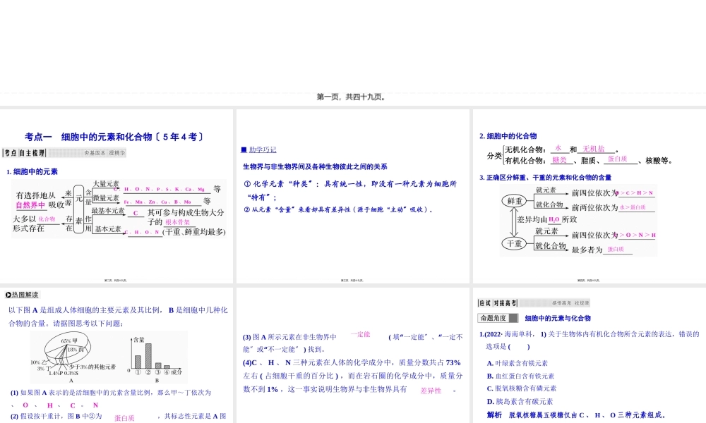 一轮复习-细胞中的元素和化合物-细胞中的无机物.pptx