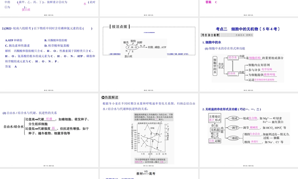 一轮复习-细胞中的元素和化合物-细胞中的无机物.pptx