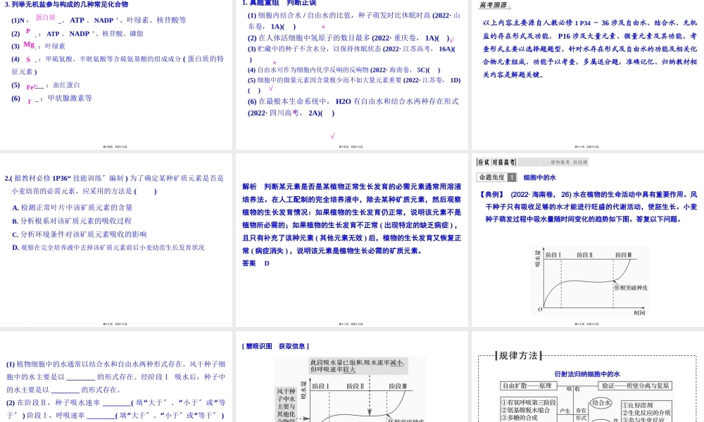 一轮复习-细胞中的元素和化合物-细胞中的无机物.pptx