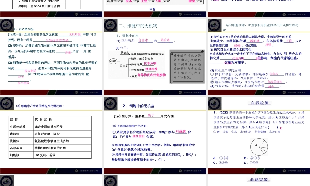 一轮复习组成细胞的元素及无机化合物概述.pptx