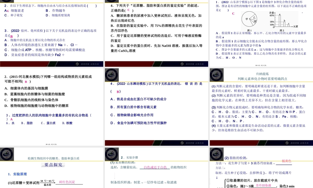 一轮复习组成细胞的元素及无机化合物概述.pptx