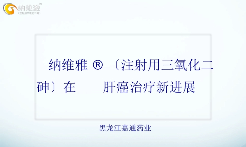 三氧化二砷在肝癌的应用.pptx