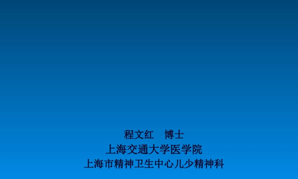 中国儿童青少年精神卫生现状与未来.pptx