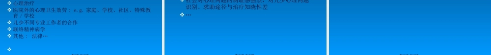 中国儿童青少年精神卫生现状与未来.pptx