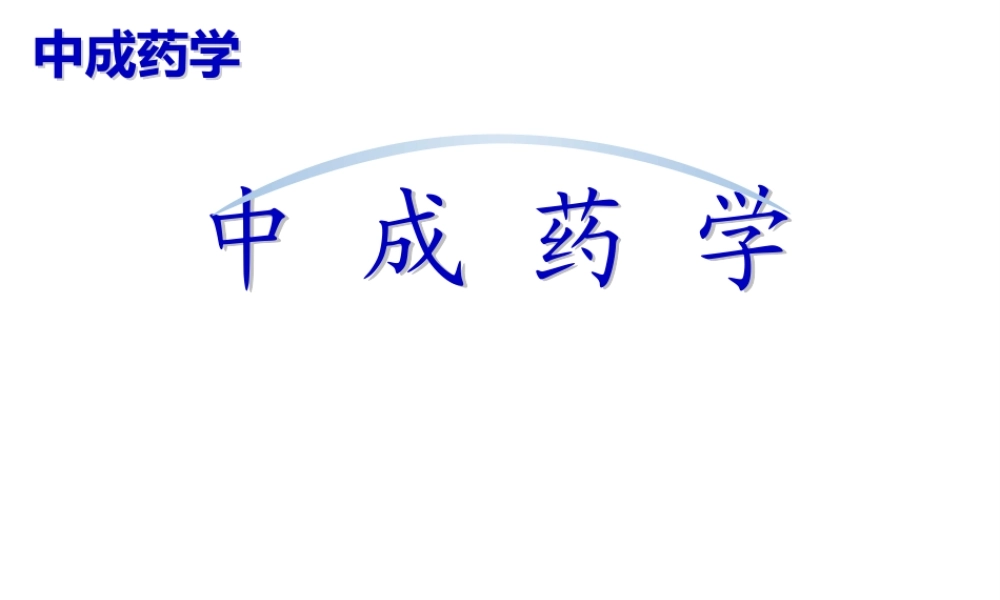 中成药学-第一章绪论.pptx