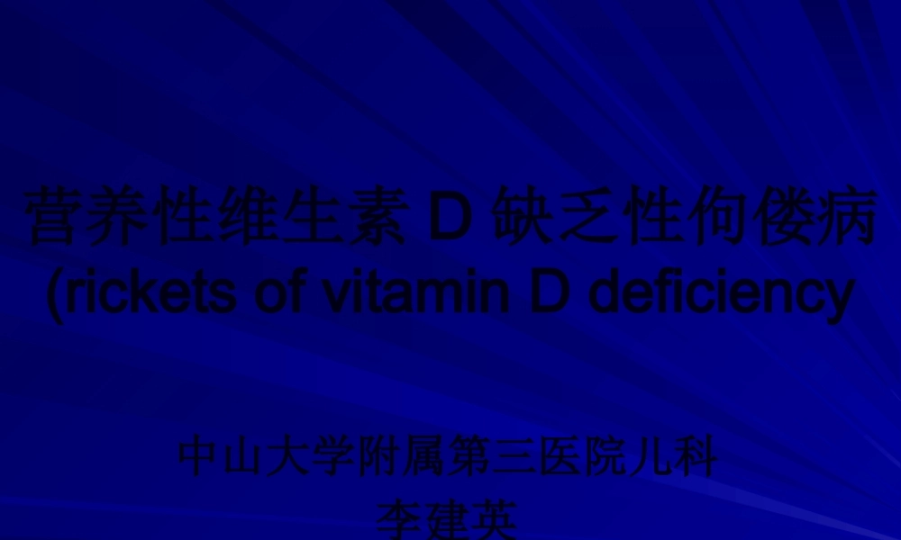 佝偻病修改稿教学.pptx