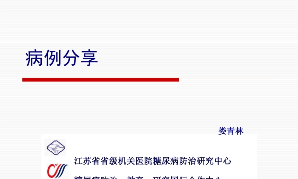 内分泌病例(娄青林).pptx