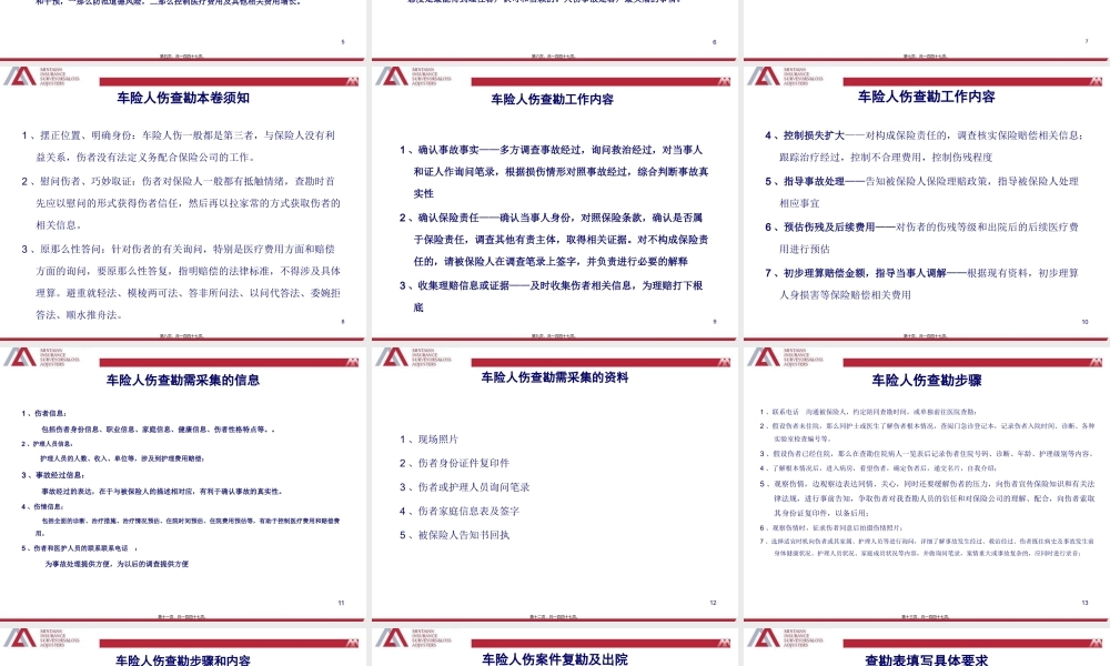 人伤案件的查勘和定损.pptx