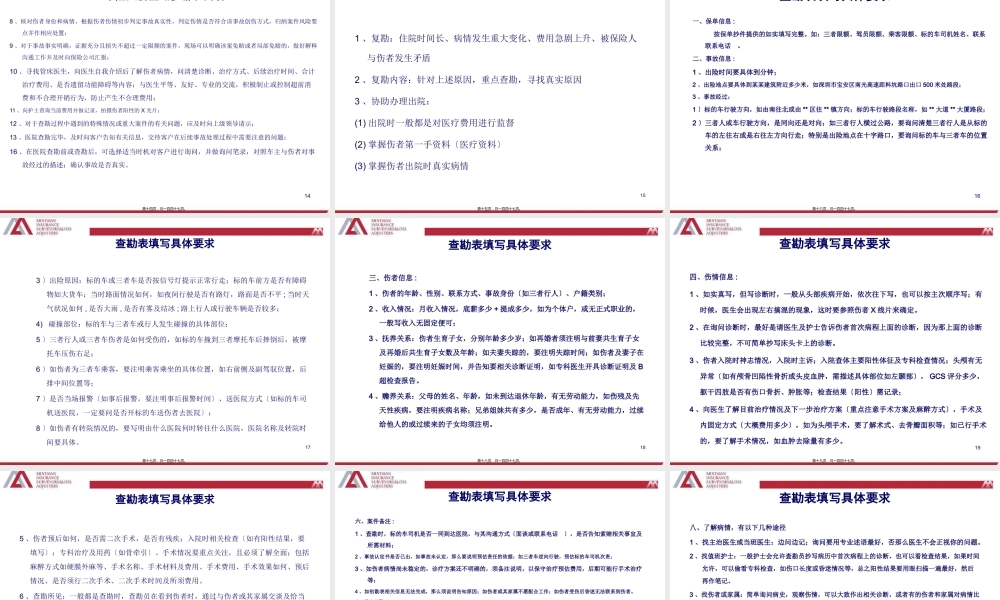 人伤案件的查勘和定损.pptx