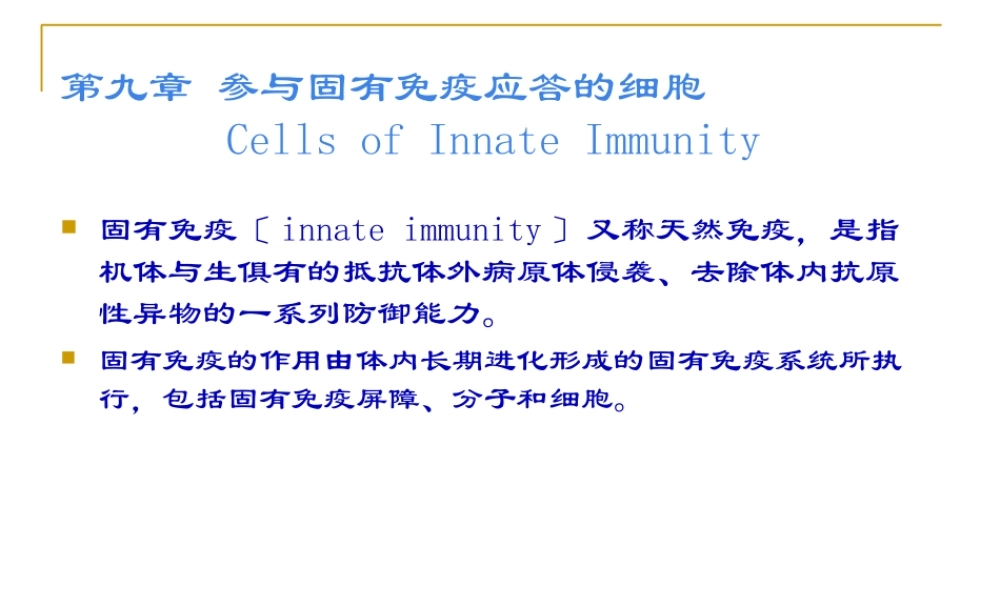 参与固有免疫应答的细胞.pptx