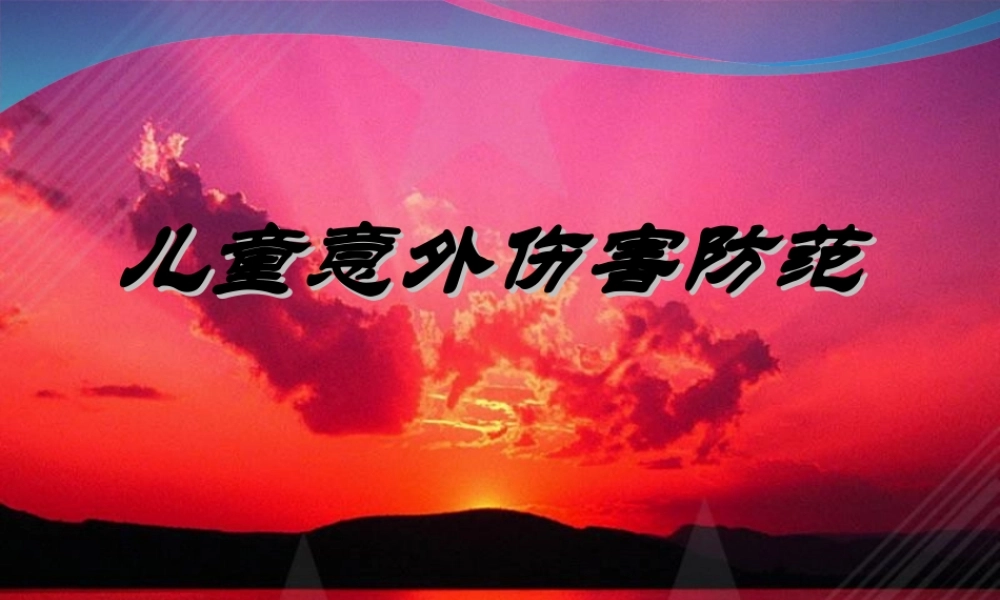 儿童意外伤害防范.ppt