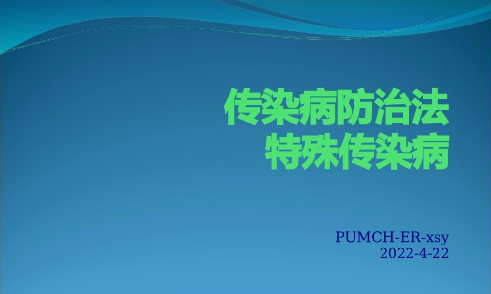 传染病法和传染病详解.pptx