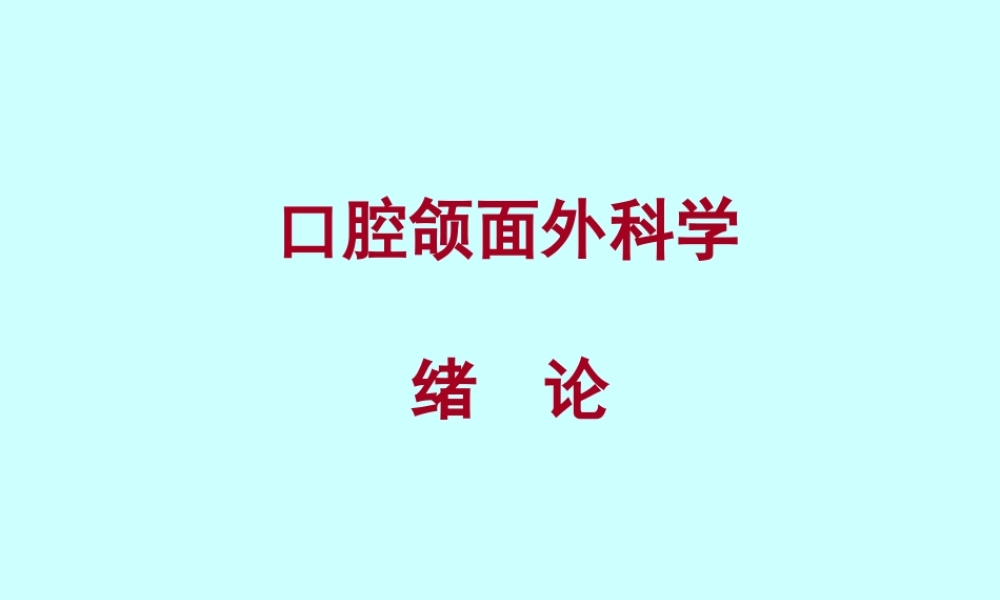 口腔颌面外科学绪论（2016.2）(1).ppt
