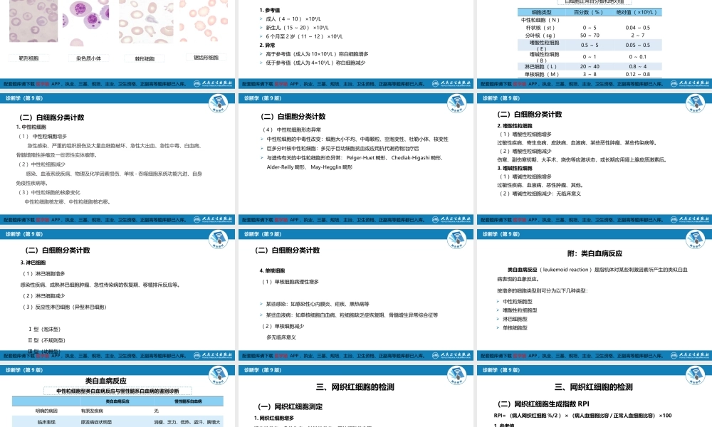 第四篇 实验诊断 第二章 临床血液学检测(1).pptx