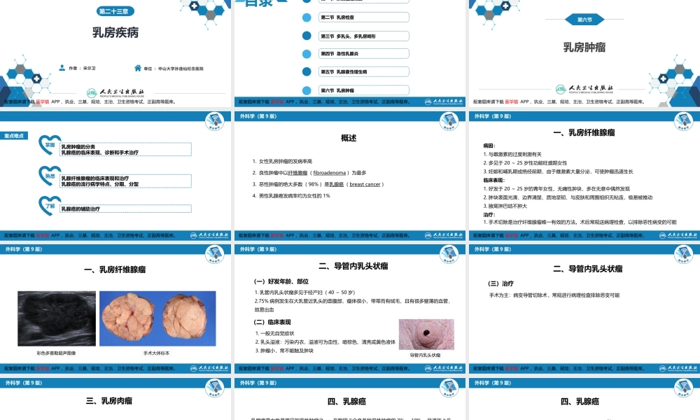 第二十三章 乳房疾病 第六节 乳房肿瘤(1).pptx