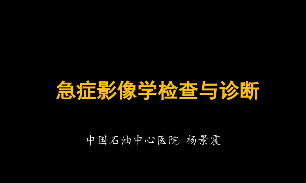 急症影像学诊断(1).pptx