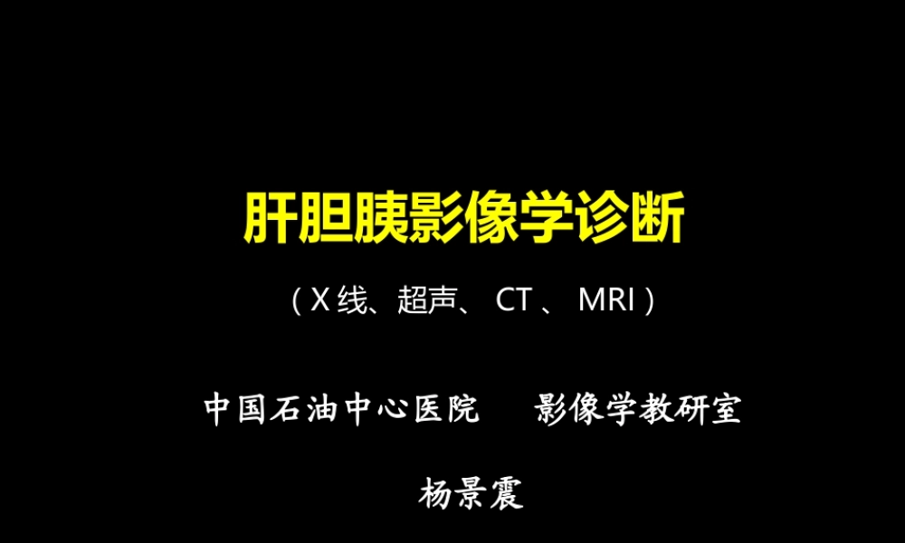 肝胆胰影像学诊断(1).ppt