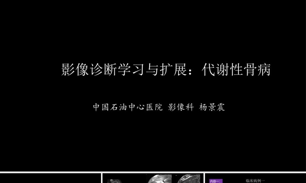 影像诊断学习与扩展：代谢性骨病(病例23)(1).pptx