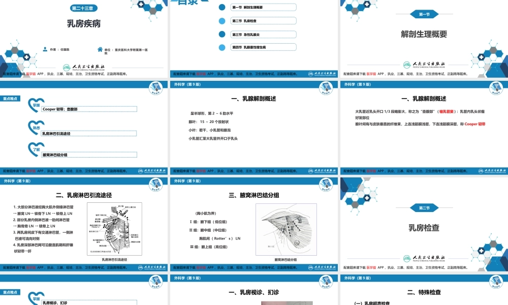 第二十三章 乳房疾病 第一、二、三、四、五节(1).pptx